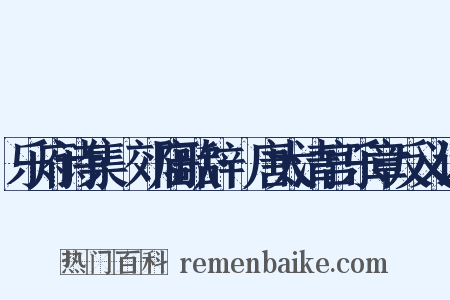 乐府诗集·郊庙歌辞·唐太清宫乐章反义词是什么意思的图片